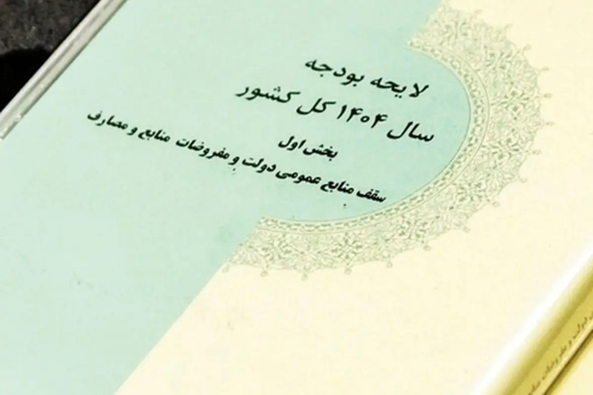 ابلاغ بخش دوم قانون بودجه 1404 به سازمان برنامه و بودجه