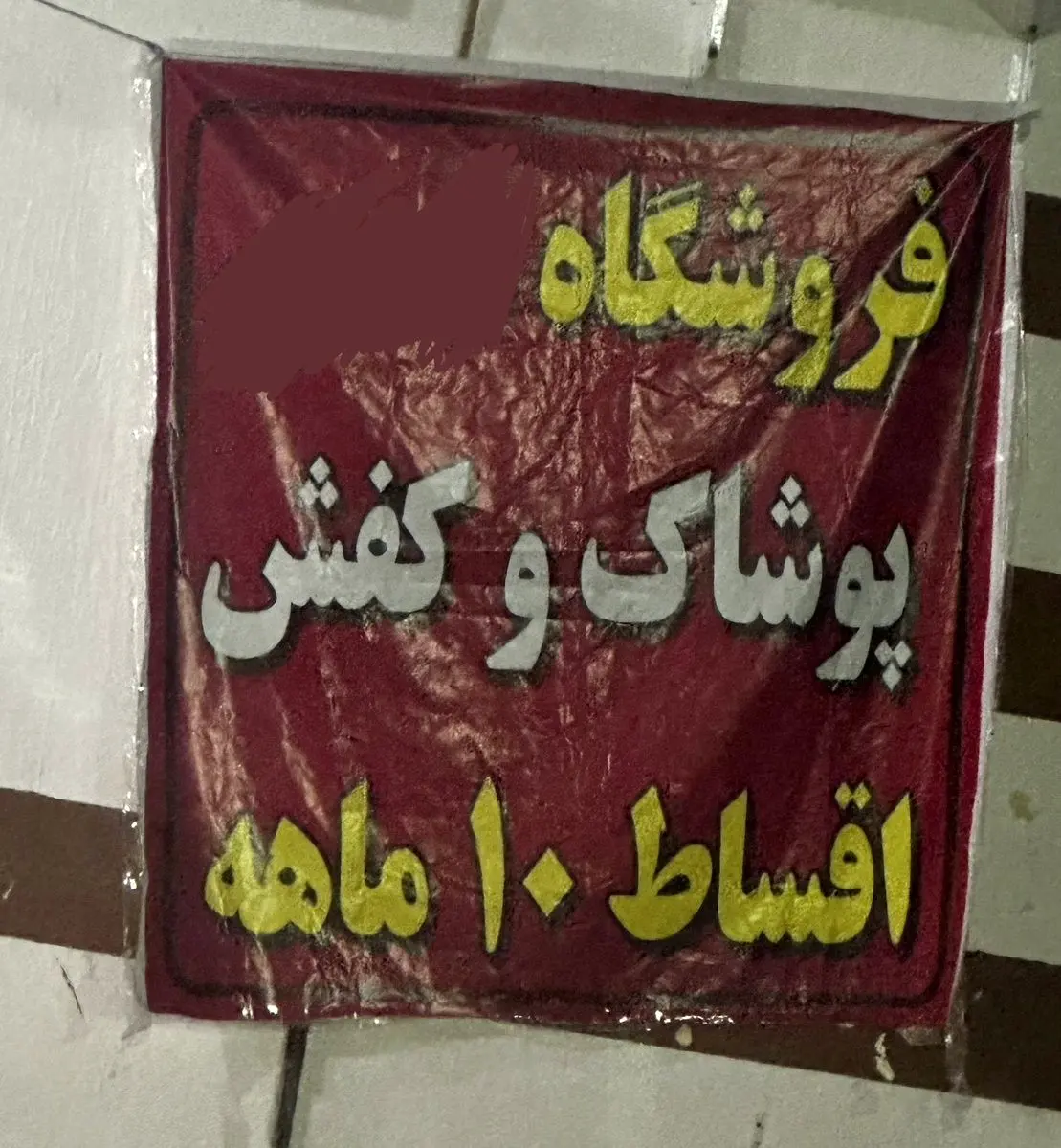 زندگی قسطی؛ مردم مرغ و گوشت و اقلام ضروری را قسطی می‌خرند!