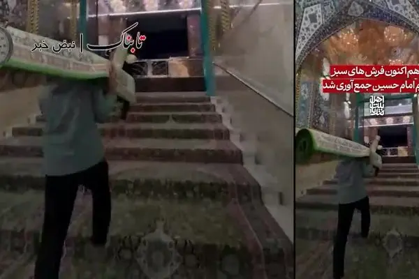 ببینید | لحظه جمع آوری فرش‌های اهدایی علی اکبر انصاری از حرم امام حسین
