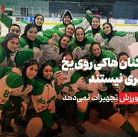 بازیکنان هاکی روی یخ لاکچری نیستند/ وزارت ورزش تجهیزات نمی‌دهد!