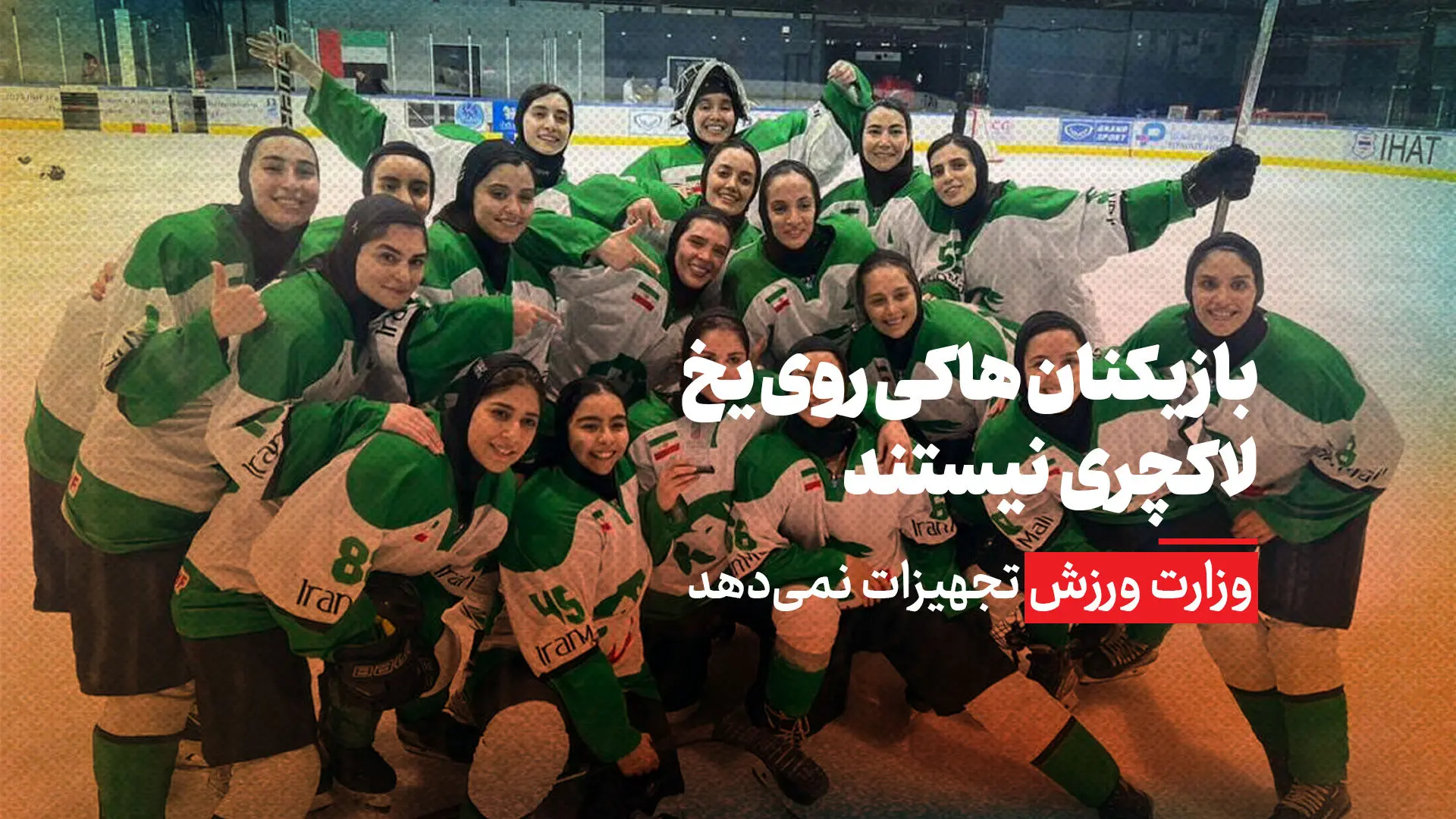 بازیکنان هاکی روی یخ لاکچری نیستند/ وزارت ورزش تجهیزات نمی‌دهد!