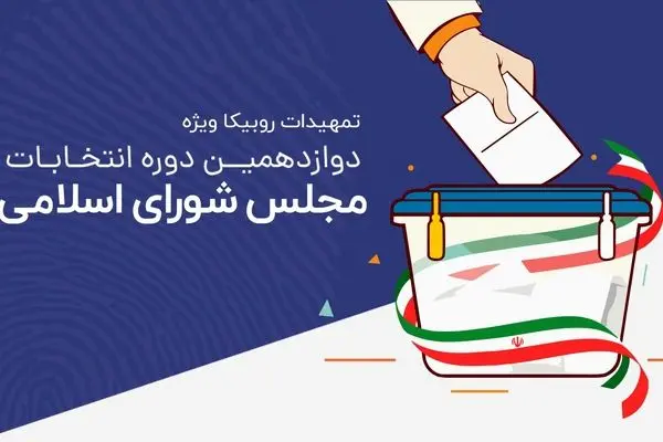 تمهیدات روبیکا برای انتخابات مجلس شورای اسلامی

