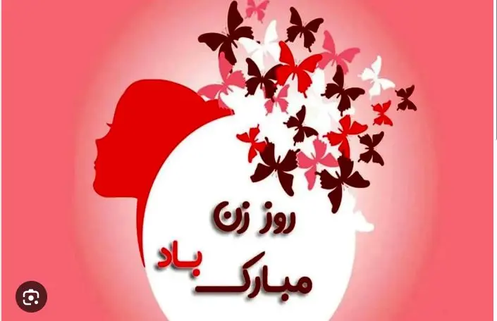 مبارك،روزت،همسر،زن،روز،دوست،عزيزم،تبريك،باد،قلب،اندازه