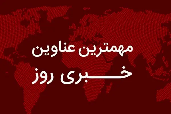 مهم‌ترین اخبار در ۲۴ ساعتی که گذشت؛ از تأکید رهبری بر کرامت زنان تا پایانی بر شایعه بنزینی/جزئیاتی تازه درباره دربی و قرعه‌کشی جام جهانی/ادعاهای تکراری شورای همکاری خلیج فارس درباره جزایر ایرانی/ خبر خوش  برای مشمولان کالابرگ/ تاریخ بعدی حراج سکه