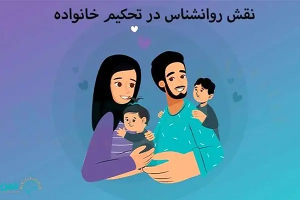 نقش روانشناسی در تحکیم خانواده