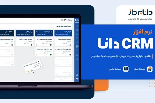 نرم افزار crm دانا پرداز، راهکار اتوماسیون فروش شما