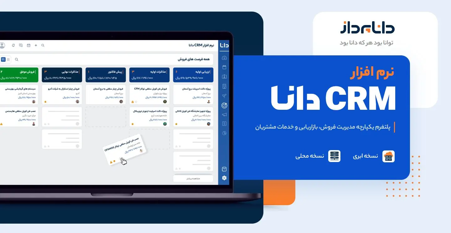 نرم افزار crm دانا پرداز، راهکار اتوماسیون فروش شما