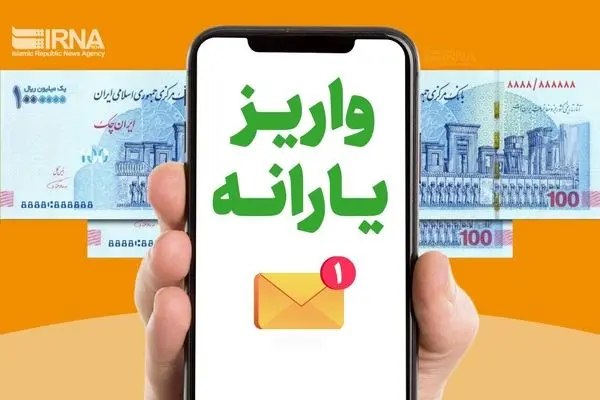شرط دولت برای واریز یارانه جدید اعلام شد