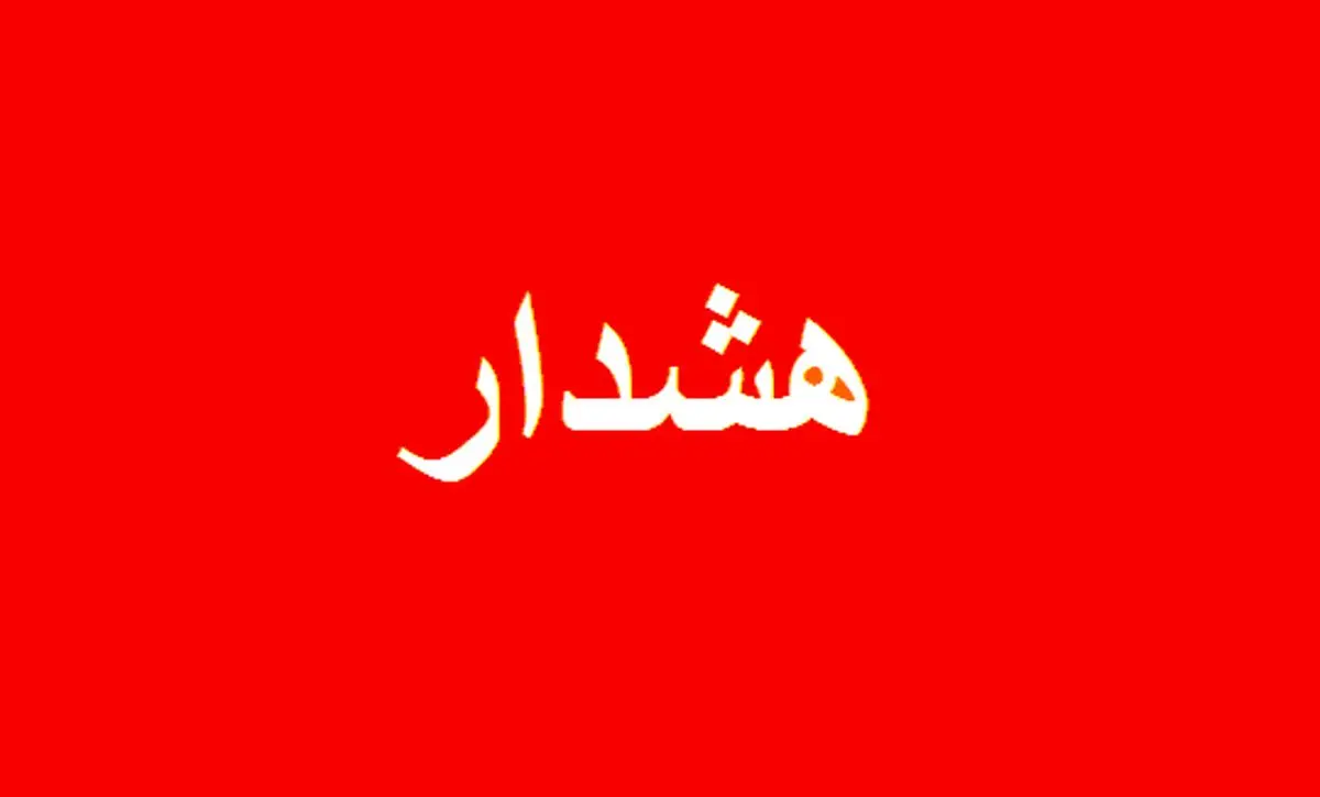 هشدار هواشناسی برای تهران/ کاهش دما در تهران و چند استان