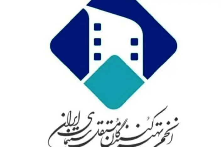 انجمن تهیه کنندگان مستقل سینمای ایران؛ وزارت ارشاد و سازمان سینمایی لطفا شفاف سازی کنند
