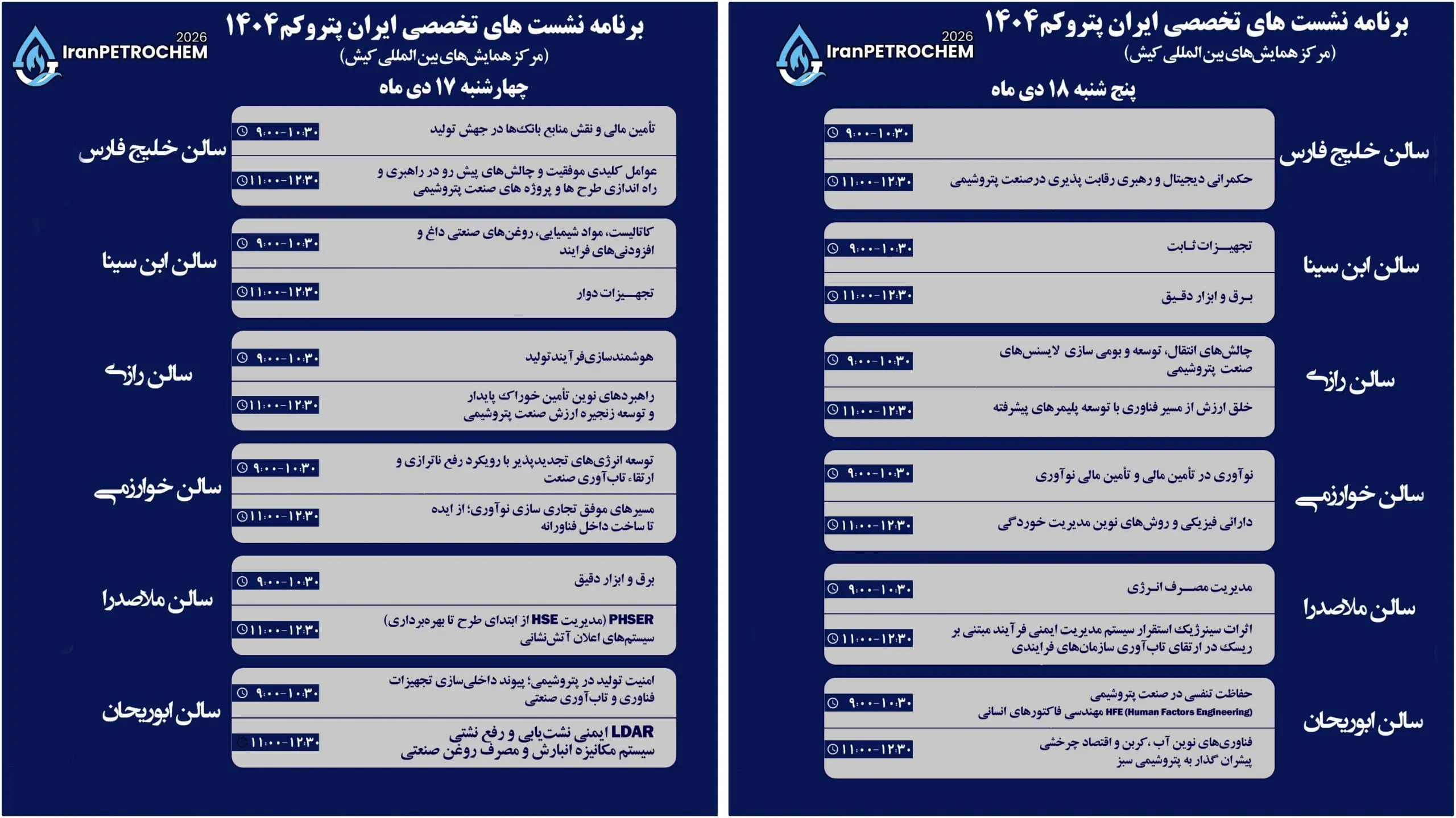 ۲۳ نشست تخصصی در حاشیه سومین نمایشگاه پتروکم برگزار می‌شود