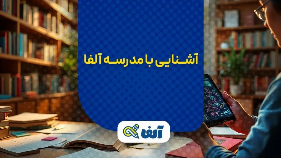 آلفا،مدرسه،آنلاين،كنكور،رياضي،آموزشي،جامع،رشته،تحصيلي،تجربي، ...