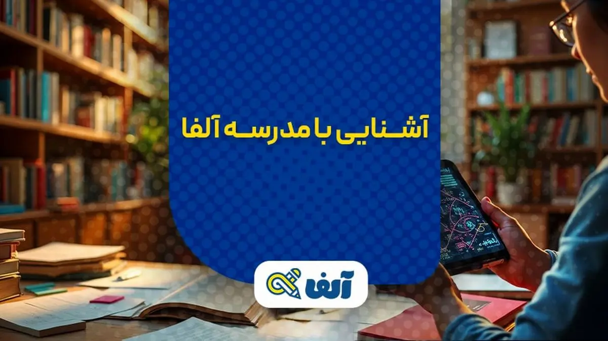 چرا مدرسه آنلاین آلفا بهترین انتخاب برای دانشآموزان دهم تا دوازدهم است؟