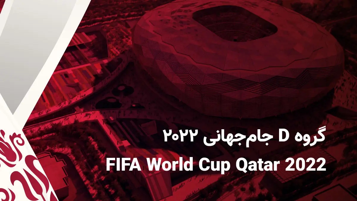 اینفوگرافی| آشنایی با تیم‌های گروه D جام جهانی قطر