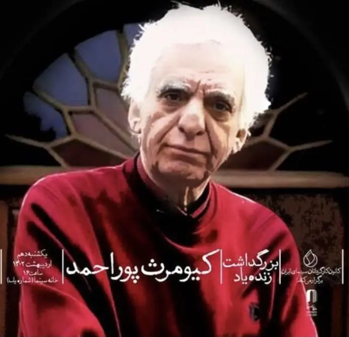 کانون کارگردانان سینمای ایران برای کیومرث پوراحمد بزرگداشت برگزار می‌کند