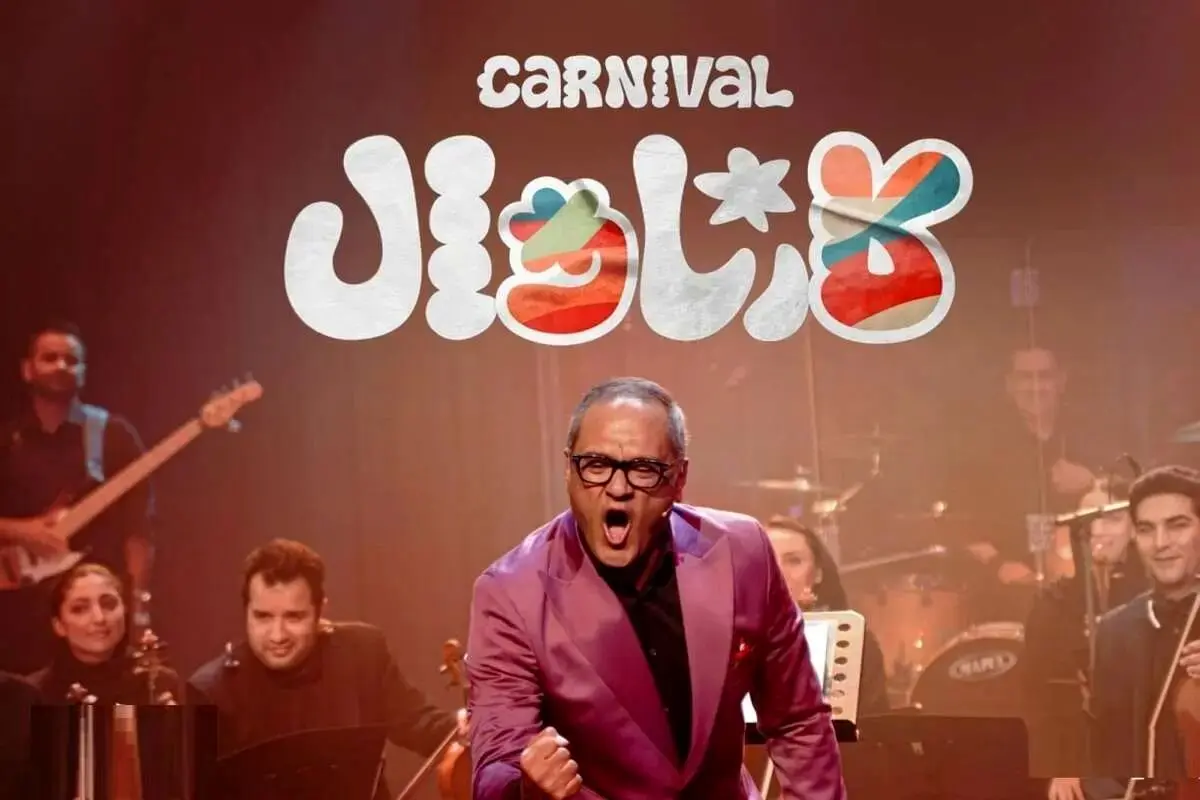 چرا فینال کارناوال توقیف شد؟ + ویدیو