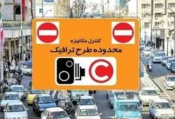 اطلاعیه مهم درباره وضعیت اجرای طرح ترافیک تهران فردا سه‌شنبه 11 آذر