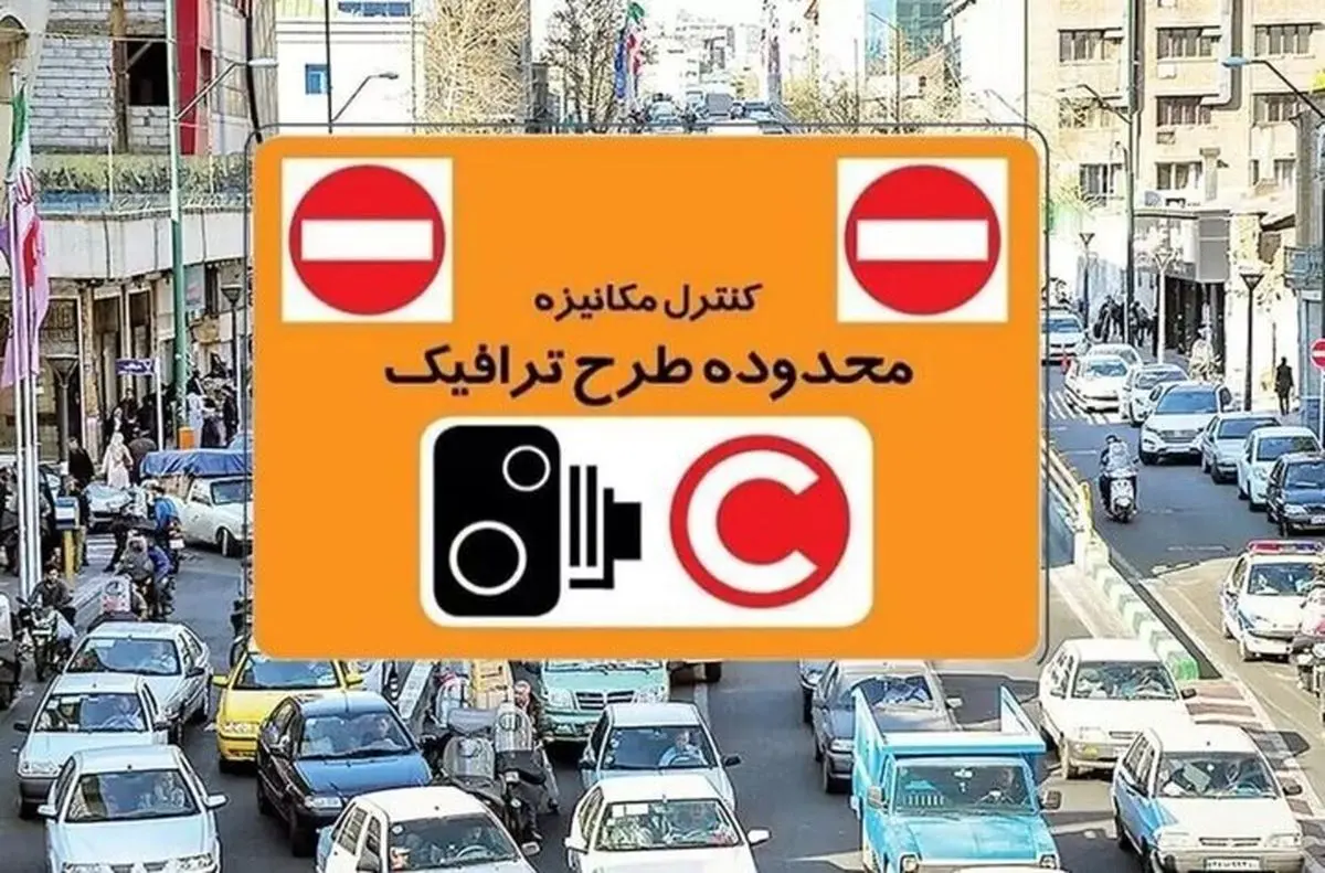 افزایش عوارض طرح ترافیک از امروز در تهران
