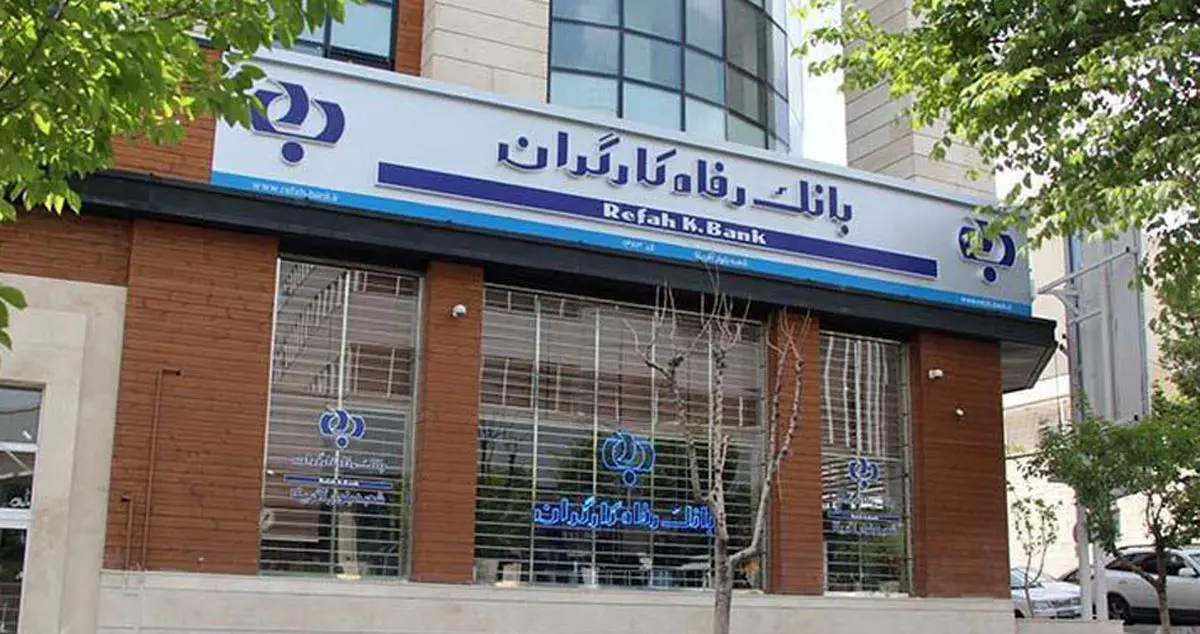 لیست شعب کشیک بانک رفاه امروز چهارشنبه ۱ مردادماه ۱۴۰۴ 