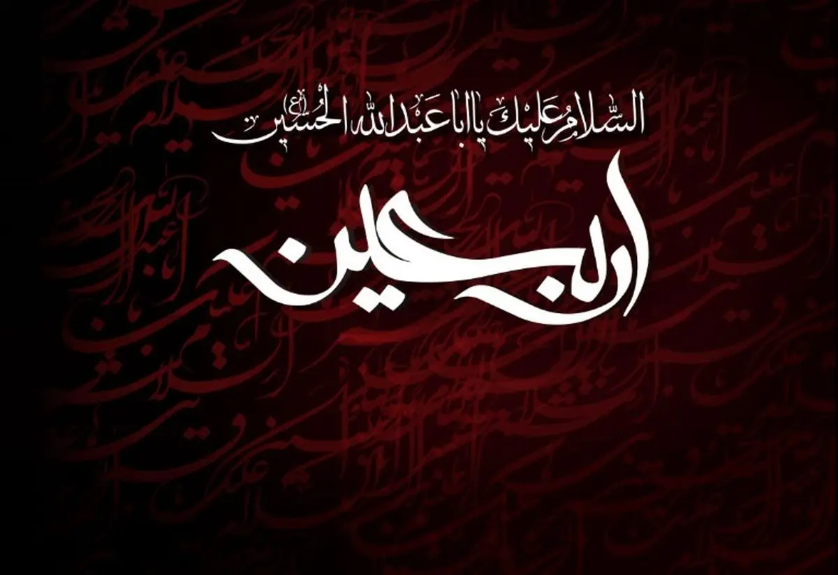 اربعین چندم ماه صفر است و در این روز در کربلا چه گذشت؟ +‌ اعمال شب و روز اربعین