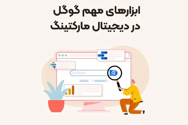 معرفی سه ابزار مهم گوگل در دیجیتال مارکتینگ