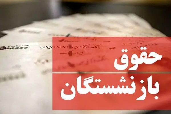 حقوق بازنشستگان ۲۰ میلیون تومان می‌شود؟