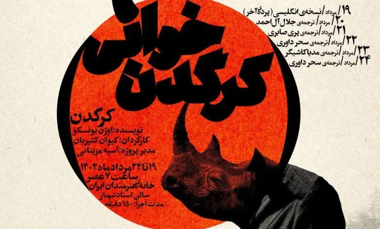 بخش فارسی رویداد «کرگدن خوانی» جمعه افتتاح می‌شود