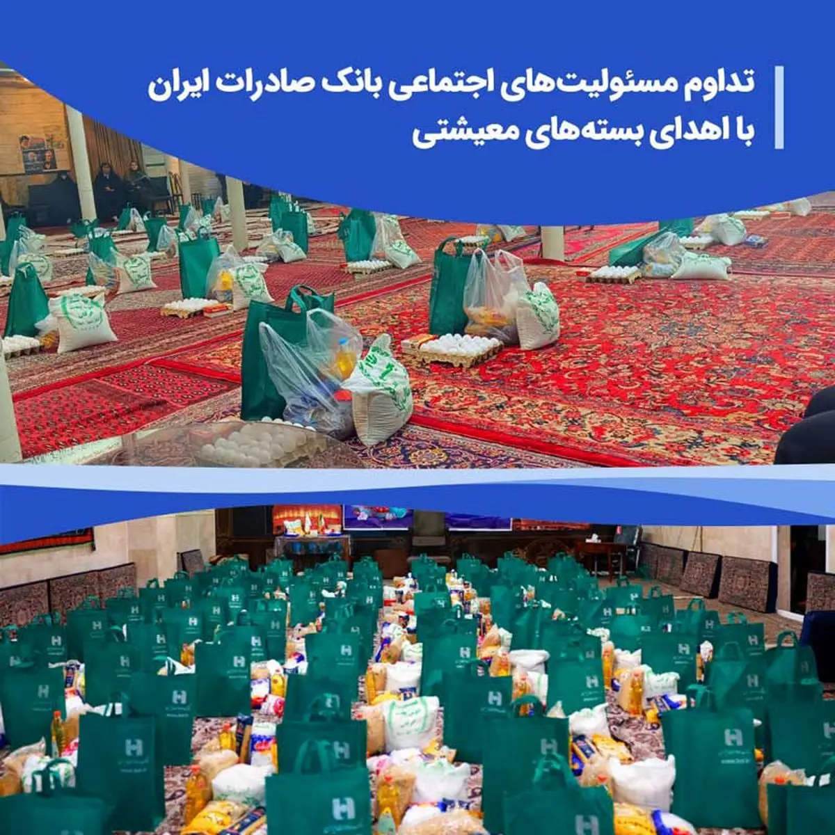 تداوم مسئولیتهای اجتماعی بانک صادرات ایران با اهدای بستههای معیشتی