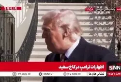 ببینید| واکنش ترامپ به روند مذاکرات با ایران