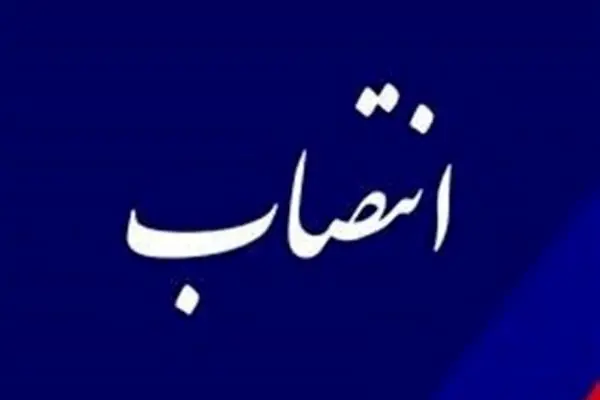 سرپرست مدیریت پشتیبانی تأمین کالای نفت منصوب شد