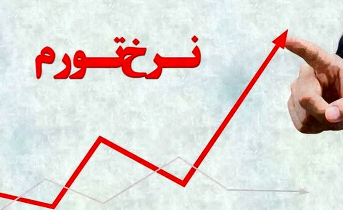 پیش‌بینی یک روزنامه از نرخ تورم در دو سال آینده؛ بالای ۵۰ درصد!