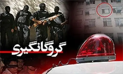 پليس،جمله،گروگان،خارجي،جاني،رهايي،چيني،گزارش،تبهكار،ربايندگان