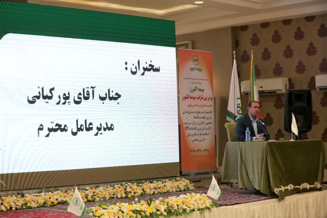 رشد 58 درصدی حق بیمه تولیدی بیمه البرز در 1400