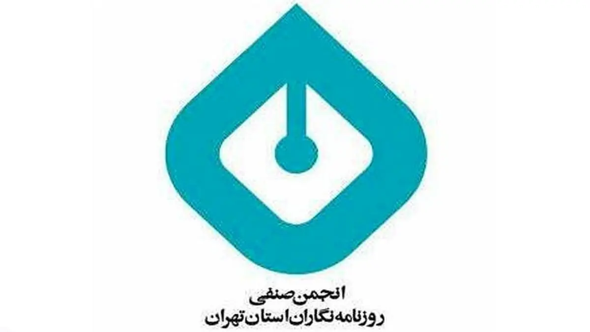 بیانیه انجمن روزنامه‌نگاران تهران در محکومیت حکم تبعید و محرومیت دو روزنامه‌نگار