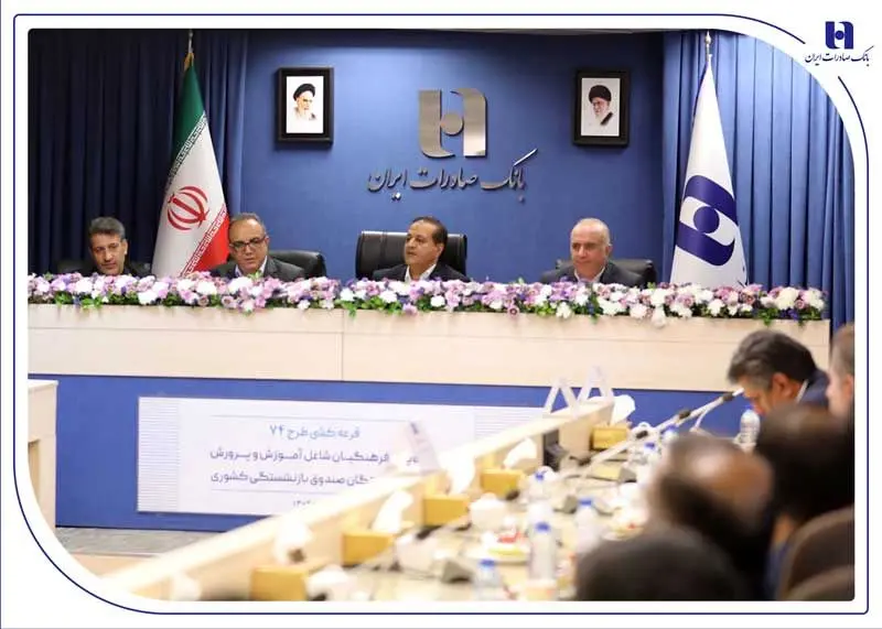 بانك،صادرات،ايران،فرهنگيان،پرورش،همكاري،استان،آموزش،كشور،باز ...