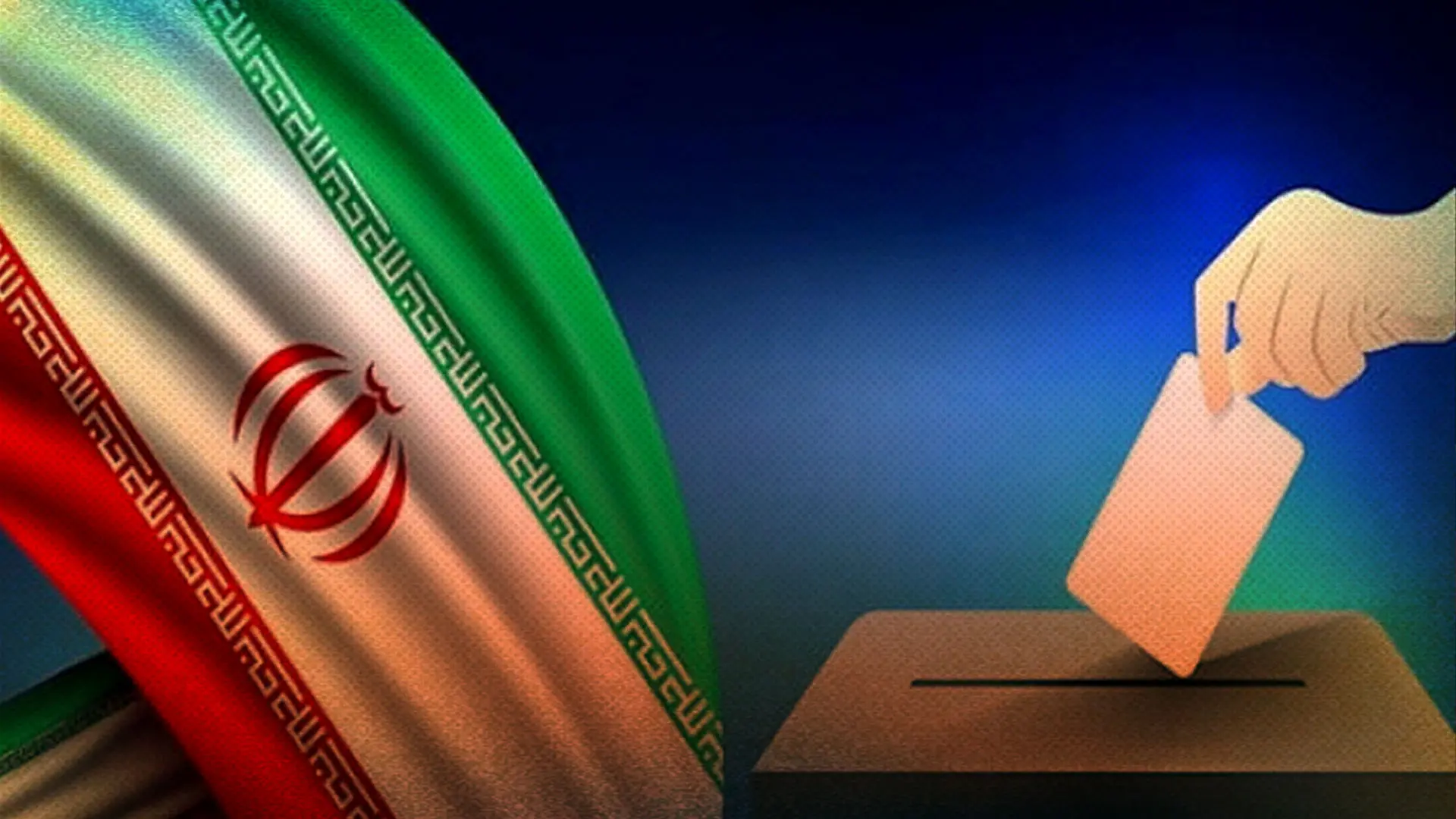 اطلاع‌رسانی قطره‌چکانی از نتیجه انتخابات تهران؛ آرای باطله ۴۰ درصد است؟