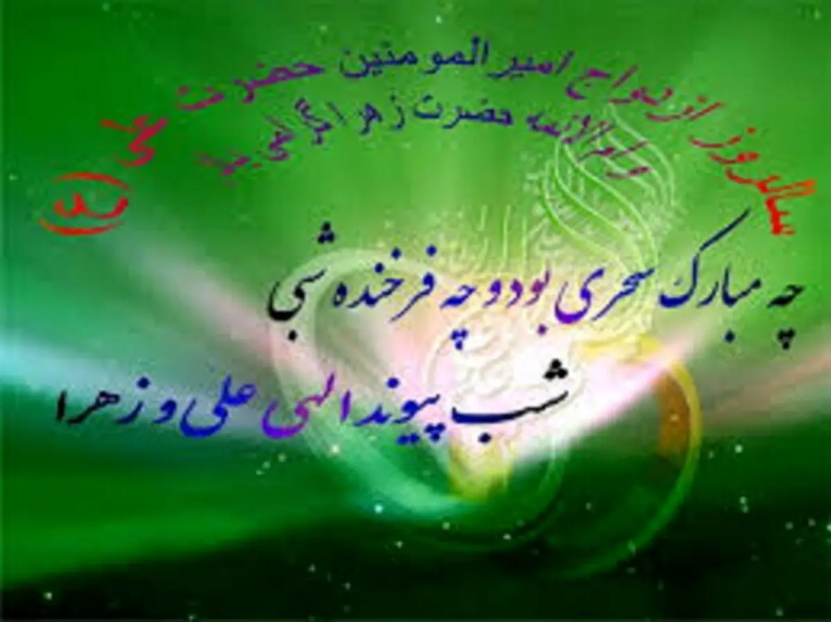 ازدواجی به پاکی وحی؛ گرامی‌داشت سالروز پیوند آسمانی حضرت علی و حضرت فاطمه