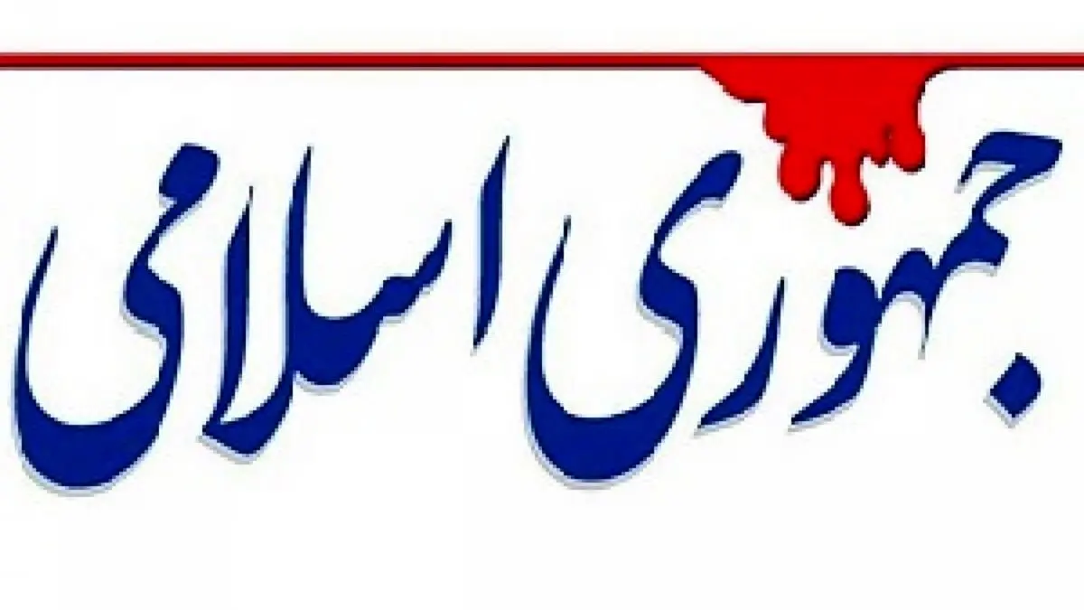 روزنامه جمهوری اسلامی خطاب به فرمانده سپاه فومن، کاظم صدیقی و محسن رضایی: حرف زدن بلد نیستید، حرف نزدن هم بلد نیستید؟