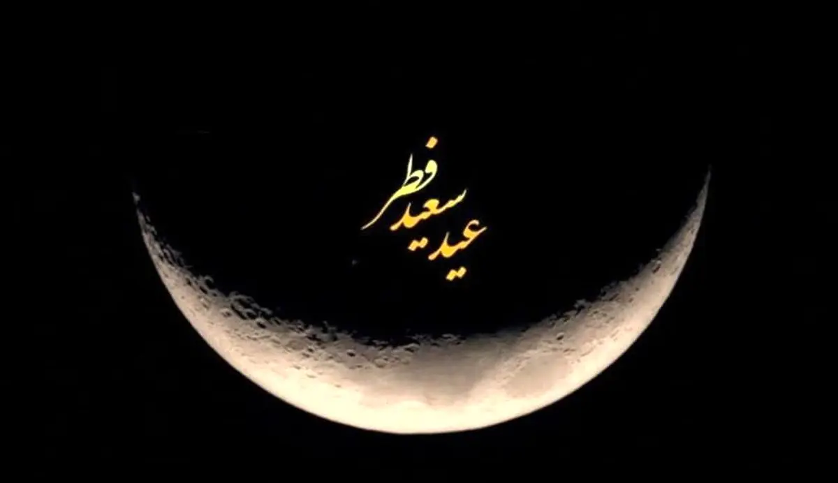 ۹۹درصد شنبه عید فطر است؛ می‌توان جمعه ماه شوال را دید