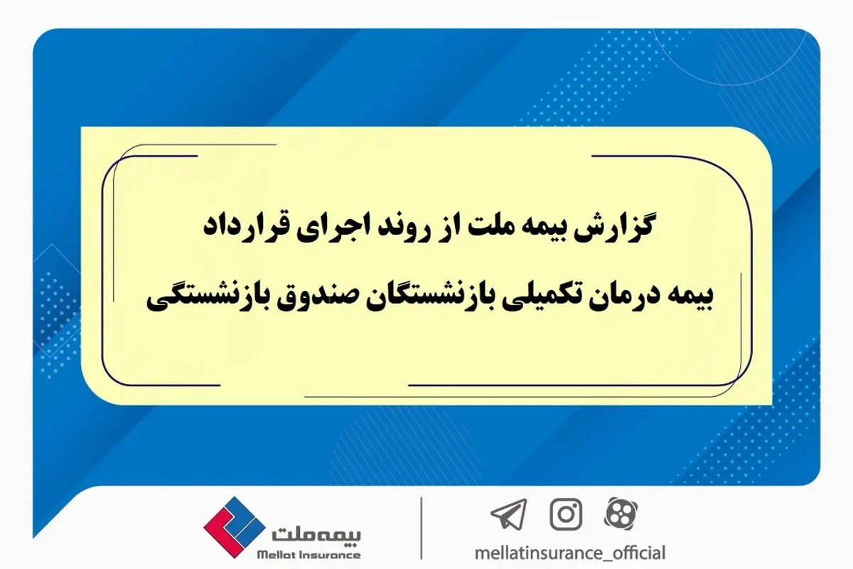 گزارش بیمه ملت از روند اجرای قرارداد بیمه درمان تکمیلی بازنشستگان صندوق بازنشستگی / تفاوت معنادار میان درصد اعلامشده و وضعیت پرداختها / بیش از دریافت، پرداخت کردهایم
