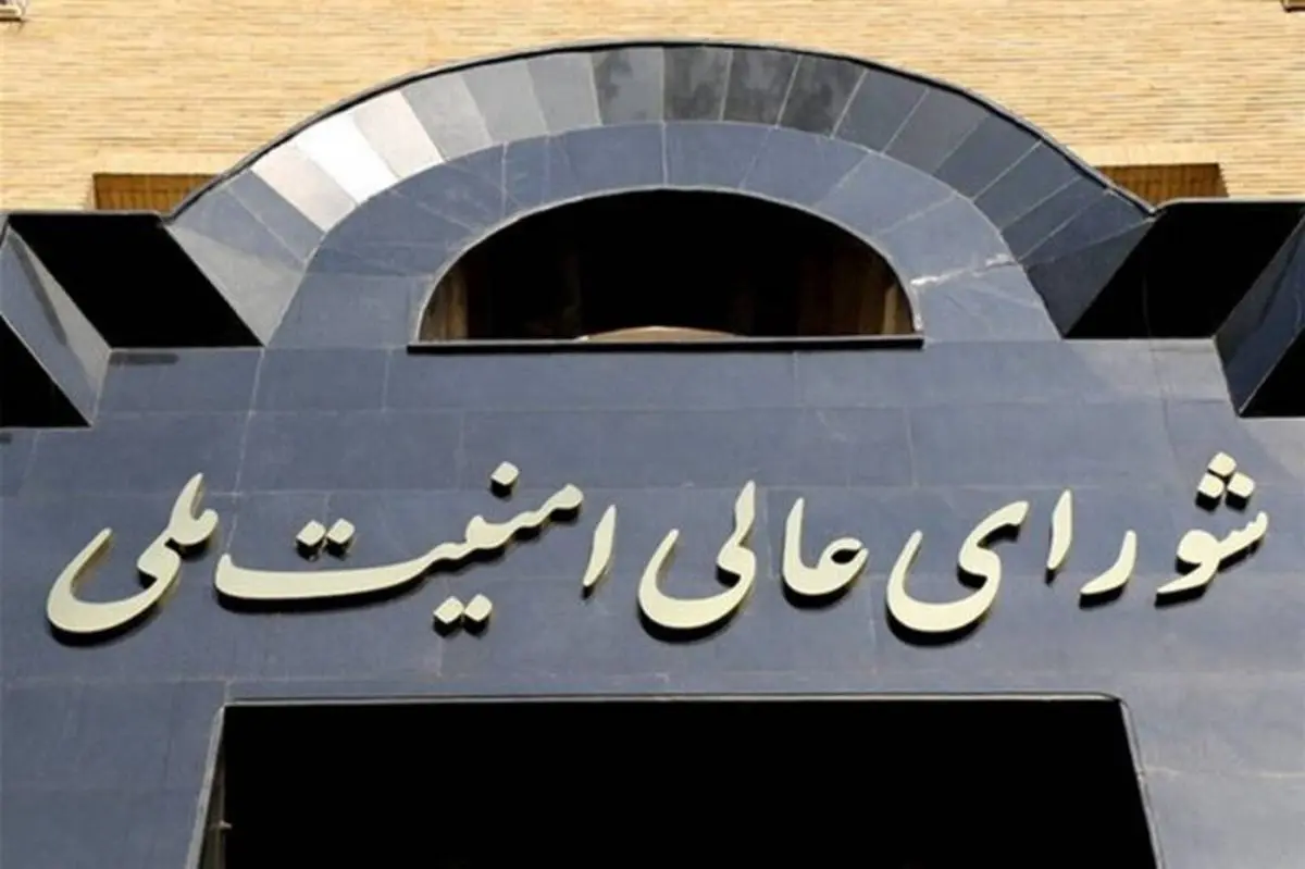 شایعه دستور شورای عالی امنیت ملی برای تعیین جانشین مقامات تکذیب شد 