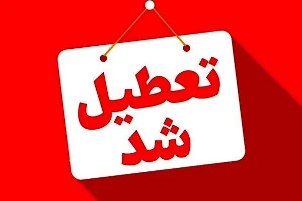 کدام استان‌ها فردا چهارشنبه ۲۲ مرداد تعطیل شدند + اسامی