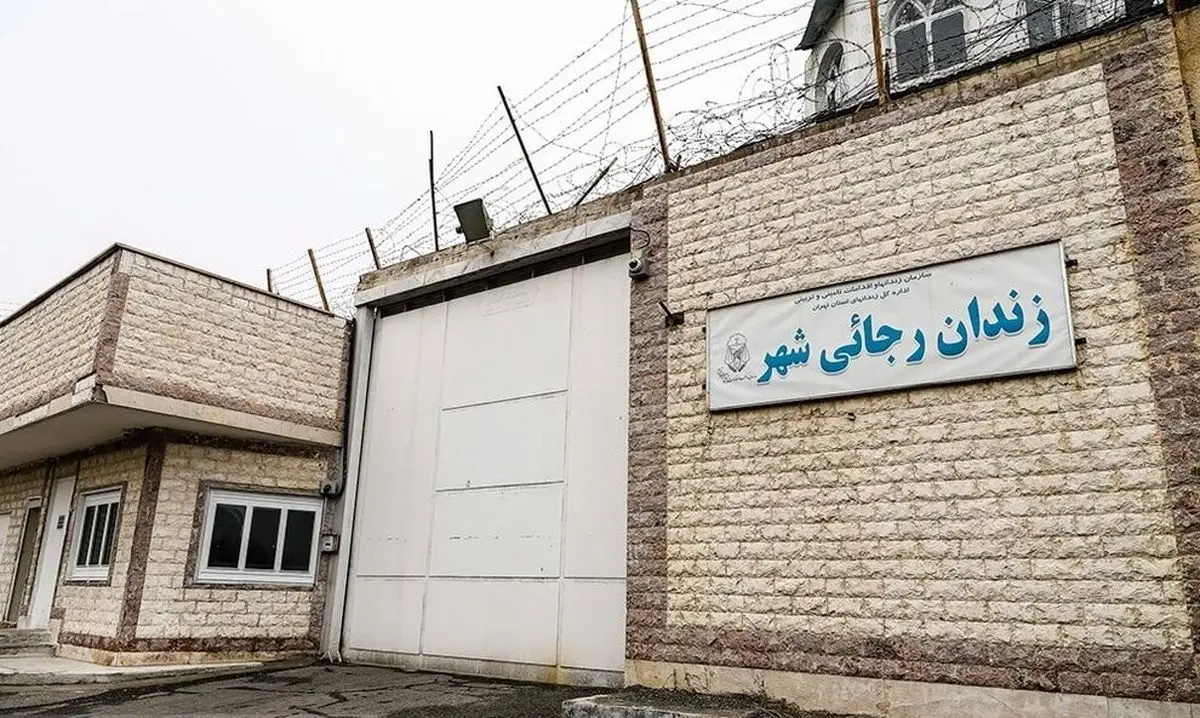 دستور تعطیلی زندان رجایی‌شهر صادر شد