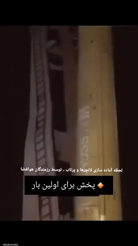 بببینید |‌ ویدئویی از لحظه آماده‌سازی لانچرها و پرتاب توسط رزمندگان هوافضا