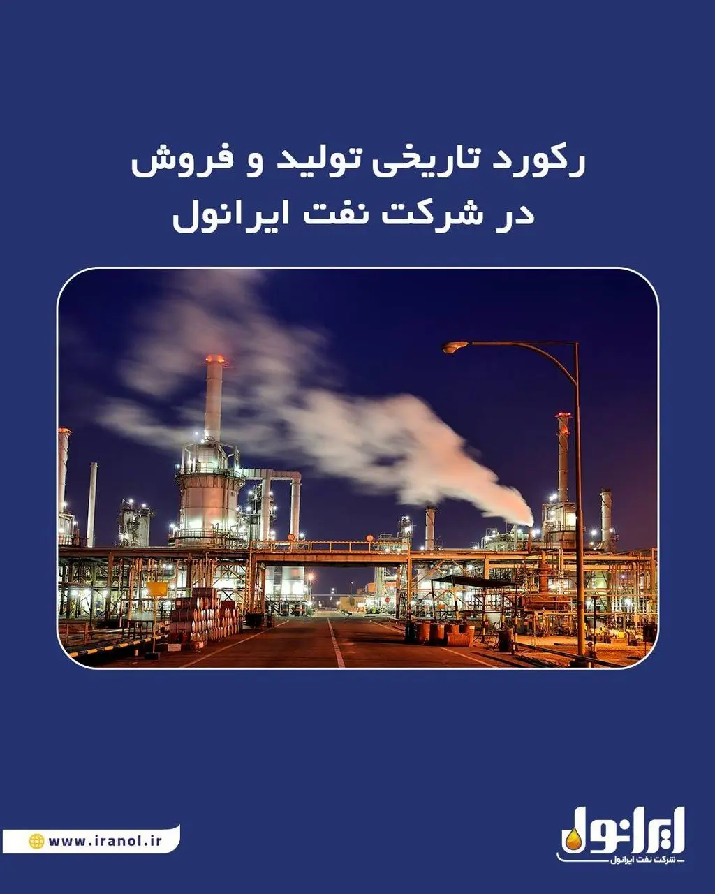 توليد،فروش،شركت،ايرانول،مترمكعب،ثبت،عملياتي