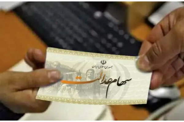 سهامداران عدالت حتما بخوانند/ سود سهام عدالت در شب یلدا واریز می‌شود؟