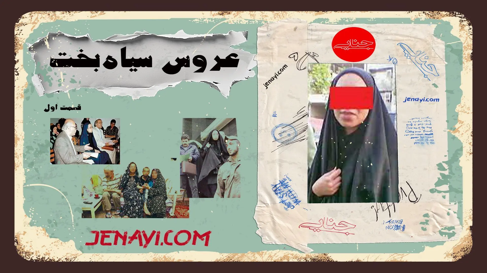 پاکدست جنایی/ بازخوانی پرونده عروس سیاه‌بخت/ قسمت اول