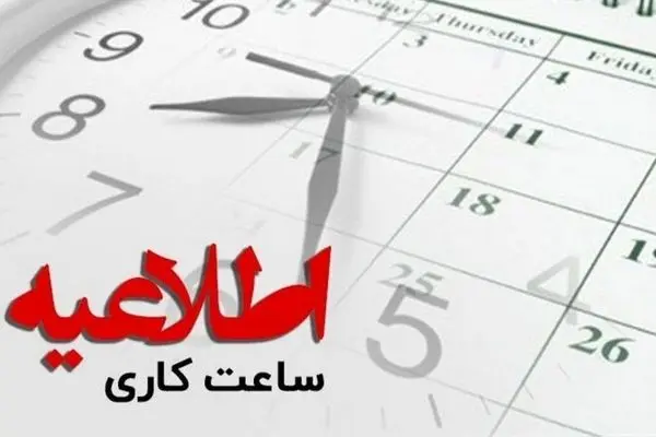 ادارات این استان هفته بعد از ساعت ۶ تا ۱۱ صبح فعالیت می‌‌کنند