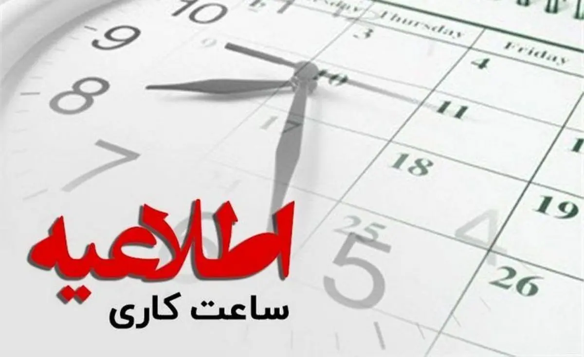 ادارات این استان هفته بعد از ساعت ۶ تا ۱۱ صبح فعالیت می‌‌کنند