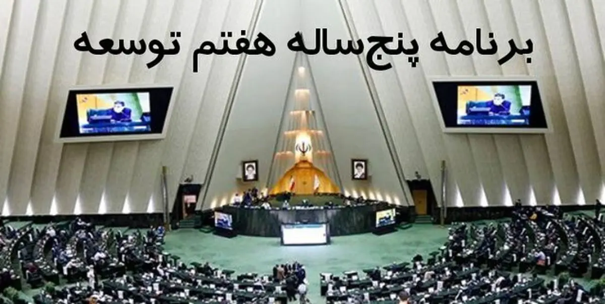 ویدئو| رئیسی لایحه برنامه هفتم را تقدیم مجلس کرد